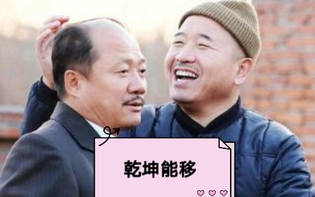 刘能x谢广坤cp当乡村爱情遇上想见你