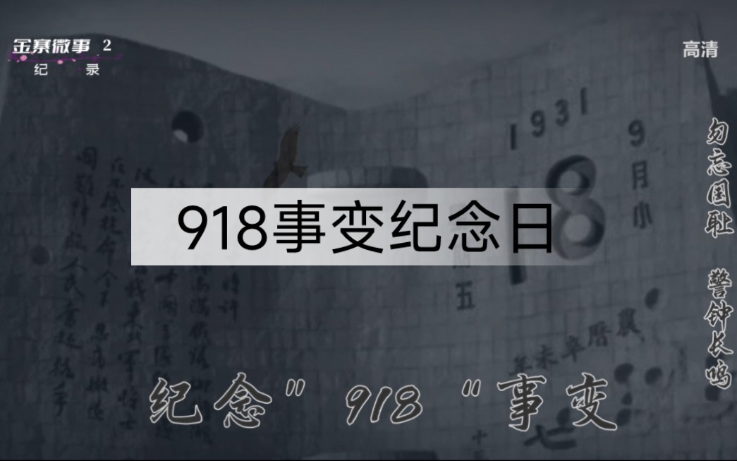 [图]“纪念918事变”（2022年）金寨微事摄制出品