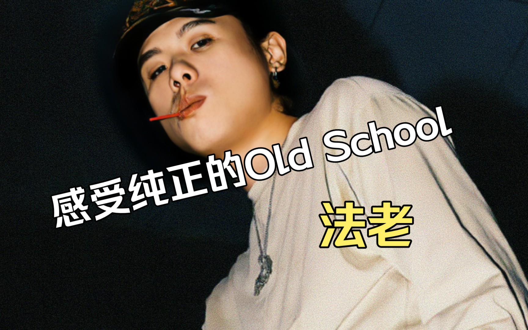 [图]感受下法老早期腔调！纯正的Old School