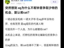 Download Video: ag为什么不帮钟意争取沙特的机会，默认帮cat？网友热议