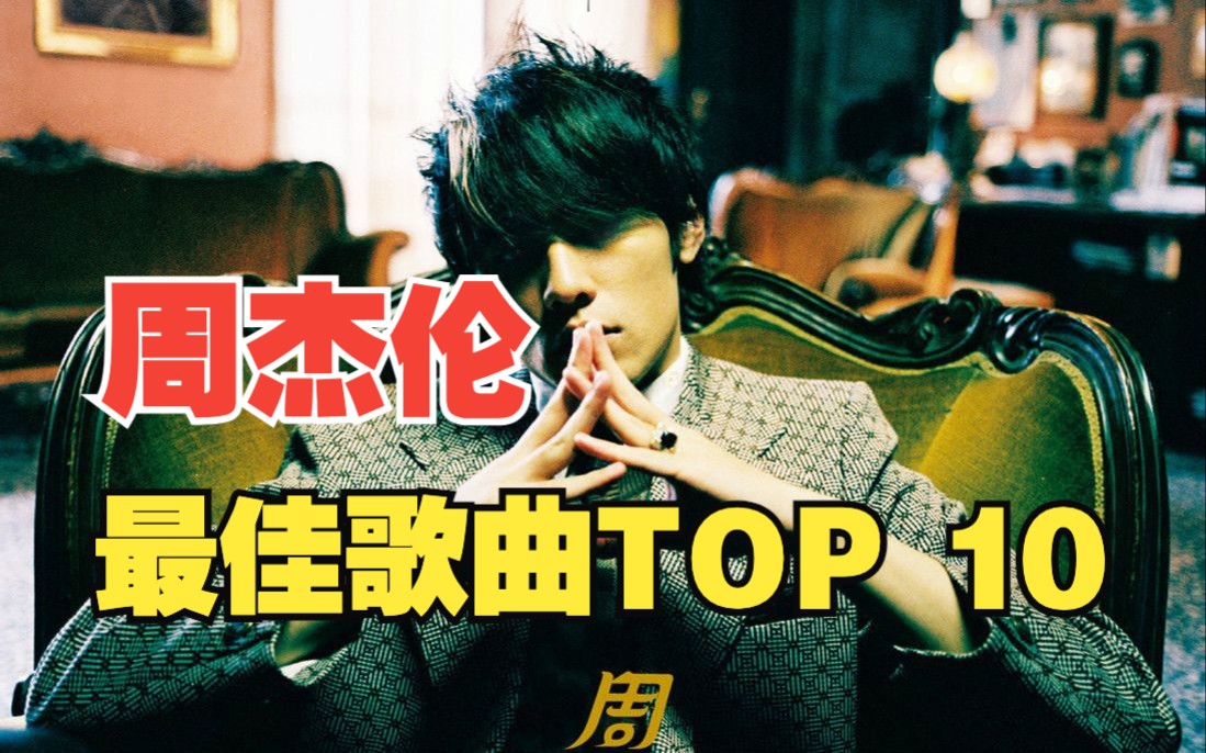 [图]【个人向】周杰伦最佳歌曲TOP10