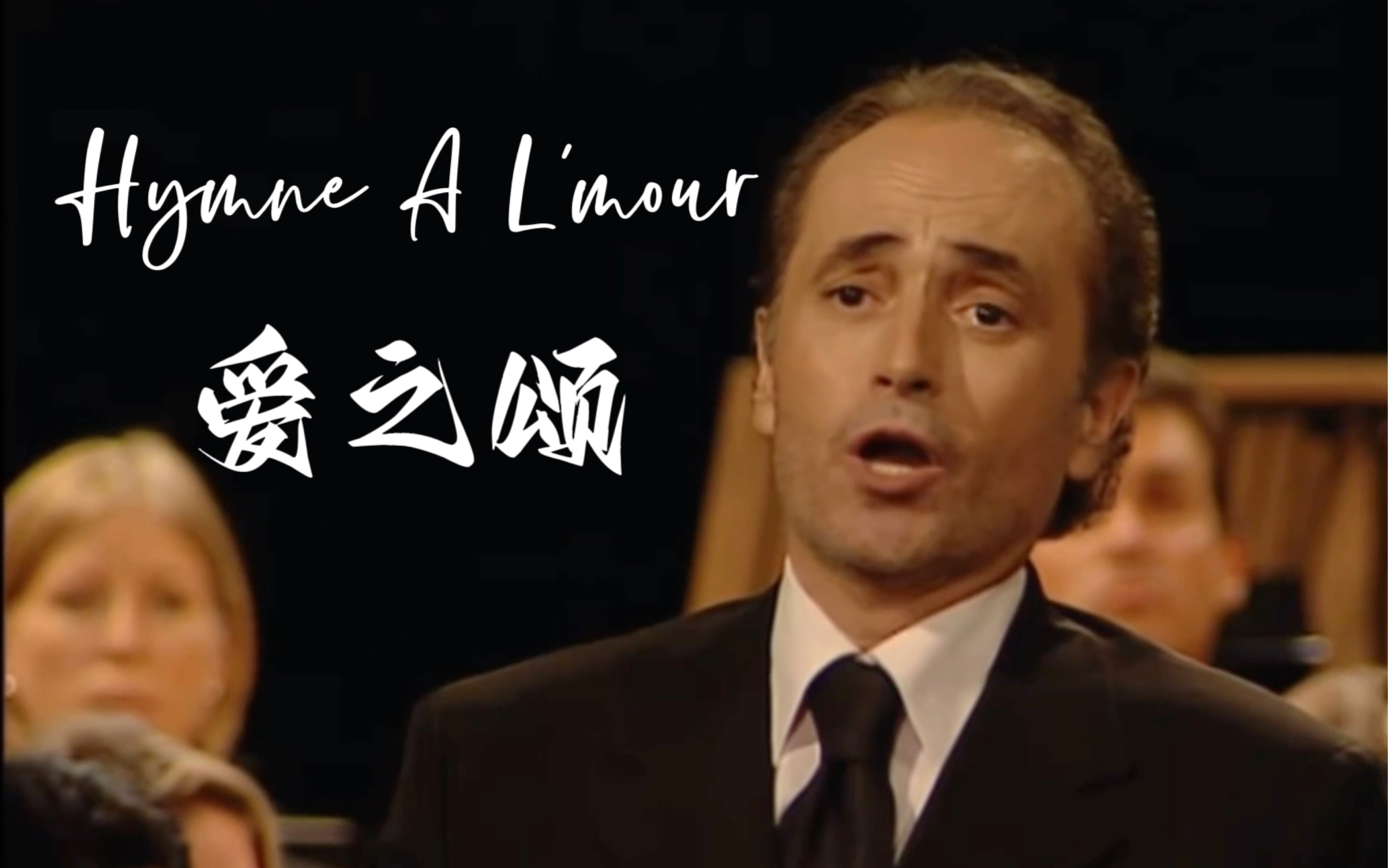 [图]卡雷拉斯【Hymne A L‘amour】爱之颂