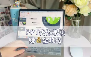 下载视频: 副业vlog｜适合学生党/职场人的宅家兼职副业，ppt制作方法/接单渠道，纯分享～