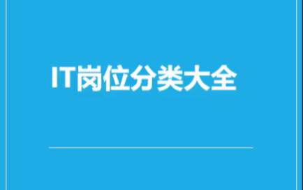 IT岗位分类大全,看看自己适合学什么哔哩哔哩bilibili