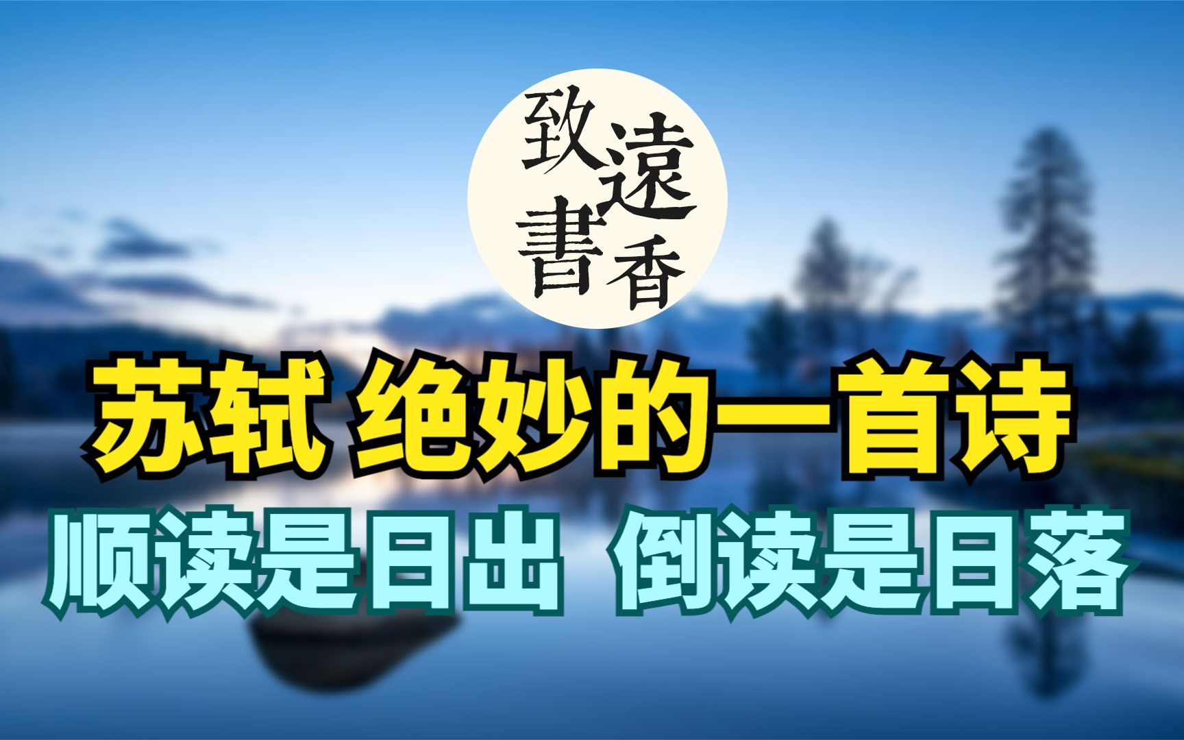 [图]苏轼绝妙的一首诗，顺读是日出，倒读是日落。构思奇特、暗藏玄妙！-致远书香