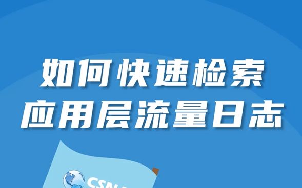 夯实基础丨如何快速检索应用层流量日志哔哩哔哩bilibili