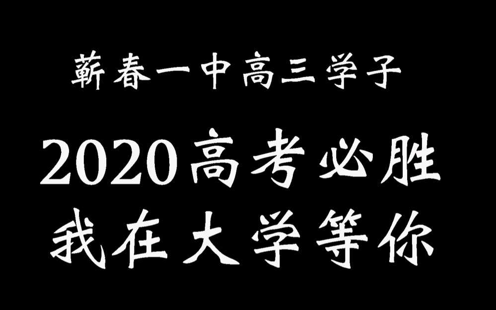 2020年蕲春一中高考加油视频哔哩哔哩bilibili