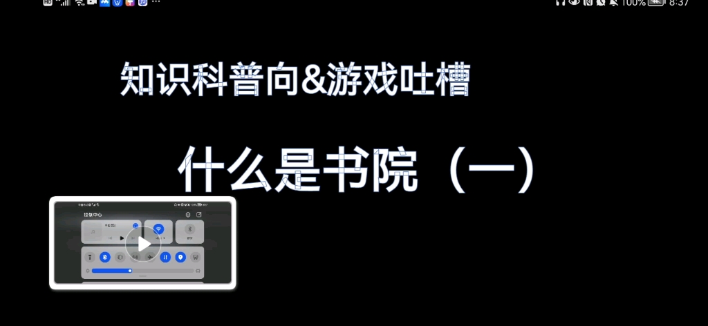 【科普向吐槽】什么是书院(一):书院和官学是不一样的!哔哩哔哩bilibili