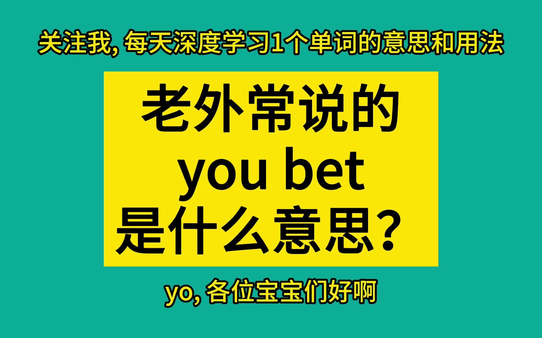 老外常说的 you bet 是什么意思?哔哩哔哩bilibili