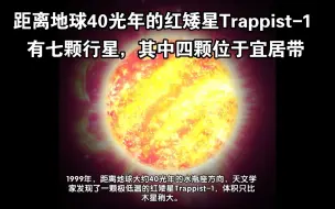 Download Video: 距离地球40光年的红矮星Trappist-1有七颗行星，其中四颗位于宜居带