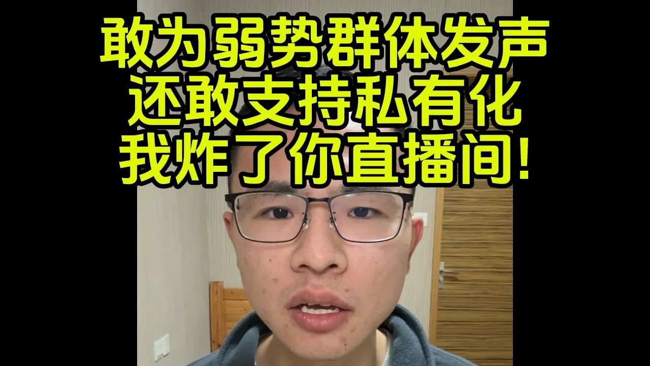 品客:我炸了你直播间,看你还敢为弱势群体发声哔哩哔哩bilibili