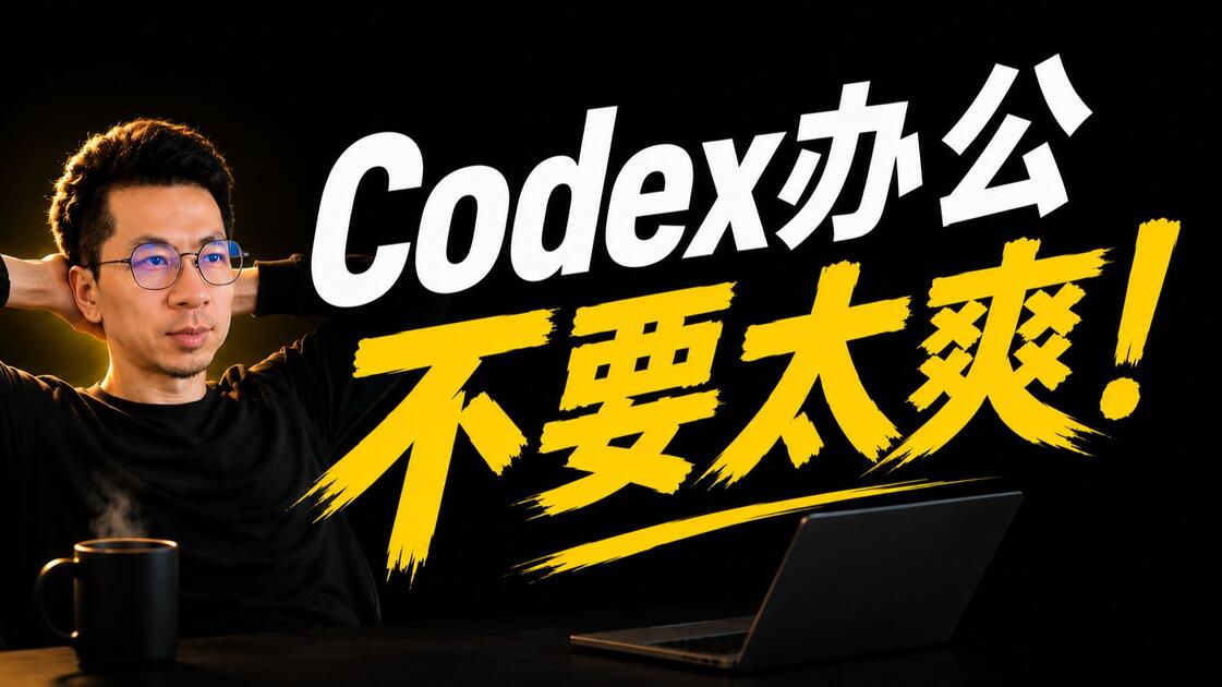我让 Codex 接管了 6 项日常工作,结果让我重新思考"上班"这件事_哔哩哔哩_bilibili