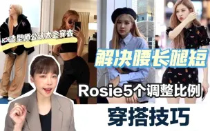 Download Video: 澳洲野玫瑰Rosie改善长腰短腿5大穿搭公式！