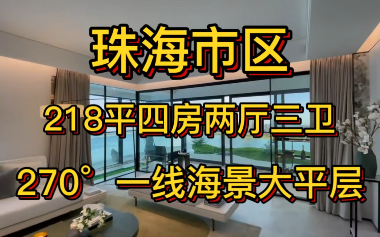 这套珠海市区218平四室三卫海景房满足了我对大平层的所有幻想!哔哩哔哩bilibili