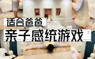 下载视频: 2-6岁，适合爸爸带孩子一起的亲子感统训练游戏，睡前亲子互动运动游戏，快喊爸爸起来带娃