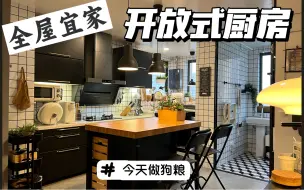 30岁打工人用全屋宜家装了个开放式厨房！今天做顿狗粮给你看看他有多好用