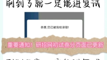 重要通知!考研初试成绩查询!研招网页面已更新,速来看!哔哩哔哩bilibili