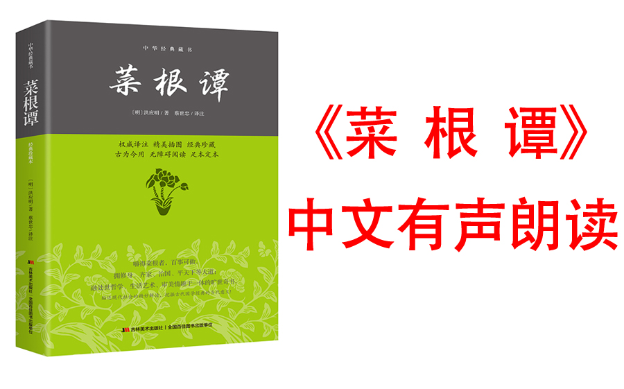 [图]【有声书】《菜根谭全集精读》中国处世智慧奇书，不可不读的国学精髓。一本蕴含中华五千年处世智慧的经典之作，是一种开阔思想，安顿身心的处世哲学