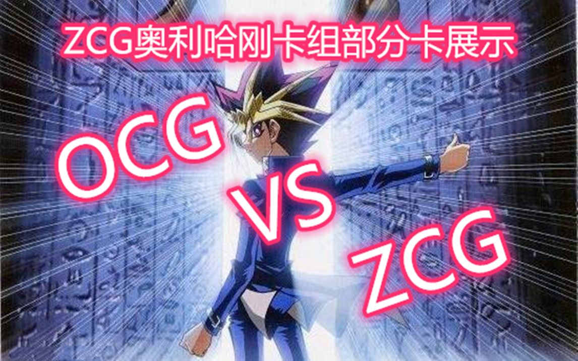 游戏王YGO娱乐国内盗版ZZ少年馆奥利哈刚卡组部分卡实战 OCG VS ZCG哔哩哔哩bilibili