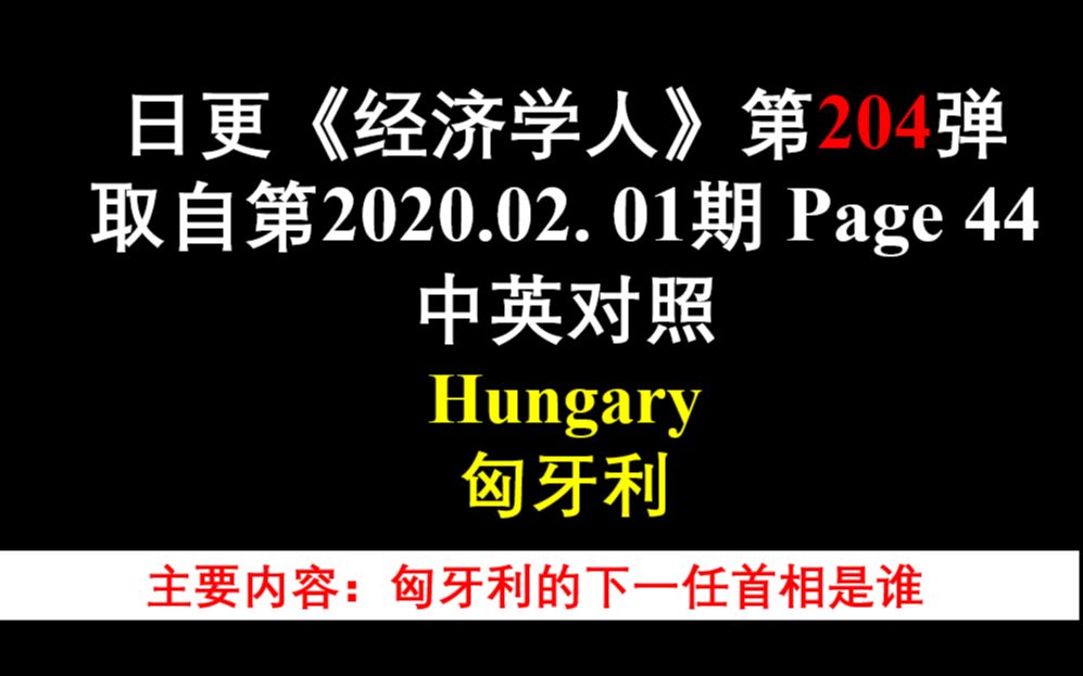 日更《经济学人》第204弹 取自第2020.02. 01期 Page 44 中英对照 Hungary 匈牙利哔哩哔哩bilibili