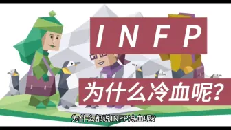 Download Video: 【MBTI】为什么都说infp冷血呢？