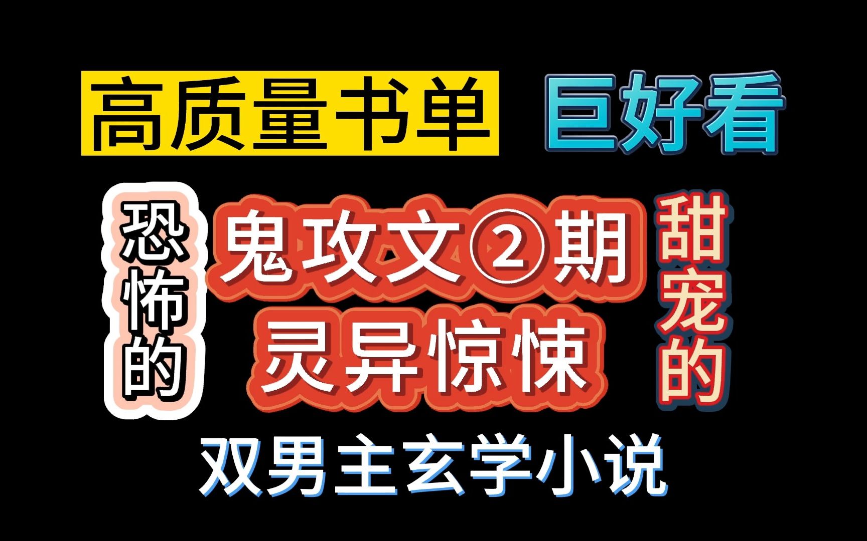 [图]【推文-双男主】好赤鸡~鬼攻文第二期来了，灵异玄学系列。有惊悚恐怖的也有披着灵异皮谈恋爱的小甜文。