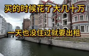 Download Video: 南方人来乳山银滩买的新房，一天没住就要出租！精装6+7有空调有供暖，小区环境确实好！