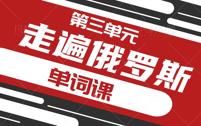 [图]【走遍俄罗斯】单词课-第三单元（含外教发音）【俄语学习】