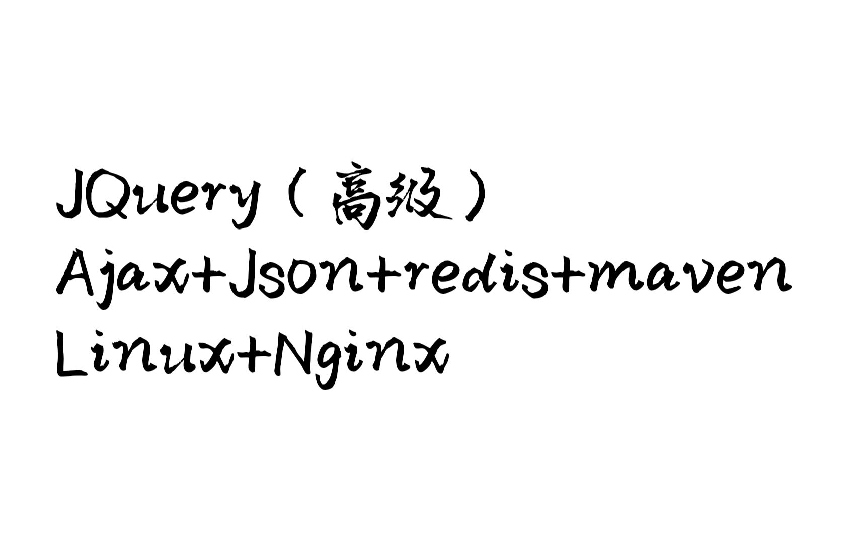 黑马程序员【IDEA】JQuery(高级)+Ajax+Json+redis+maven+Linux+Nginx哔哩哔哩bilibili