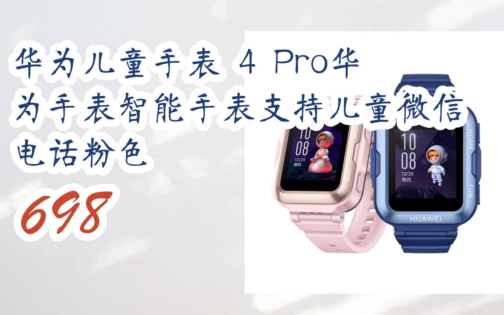 购物指南|华为儿童手表 4 pro华为手表智能手表支持儿童微信电话粉色