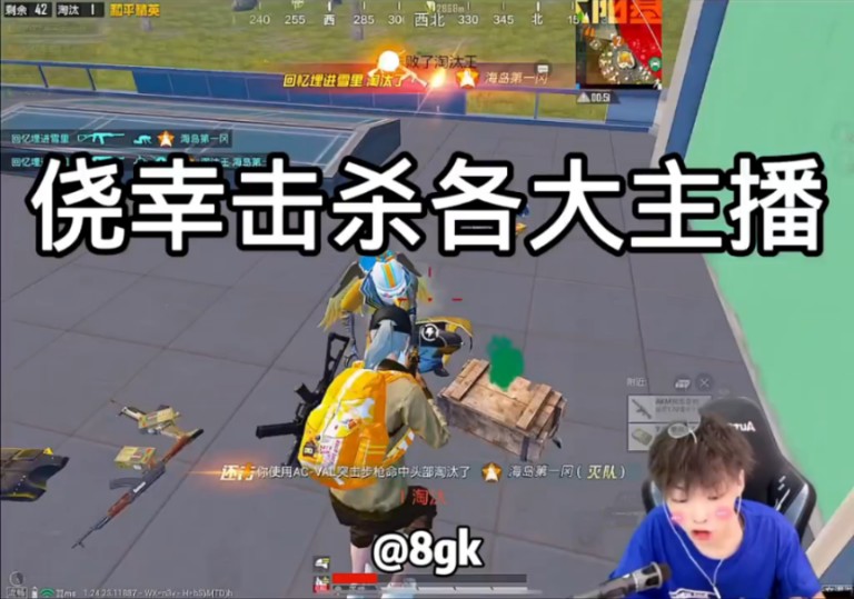 侥幸击杀大主播