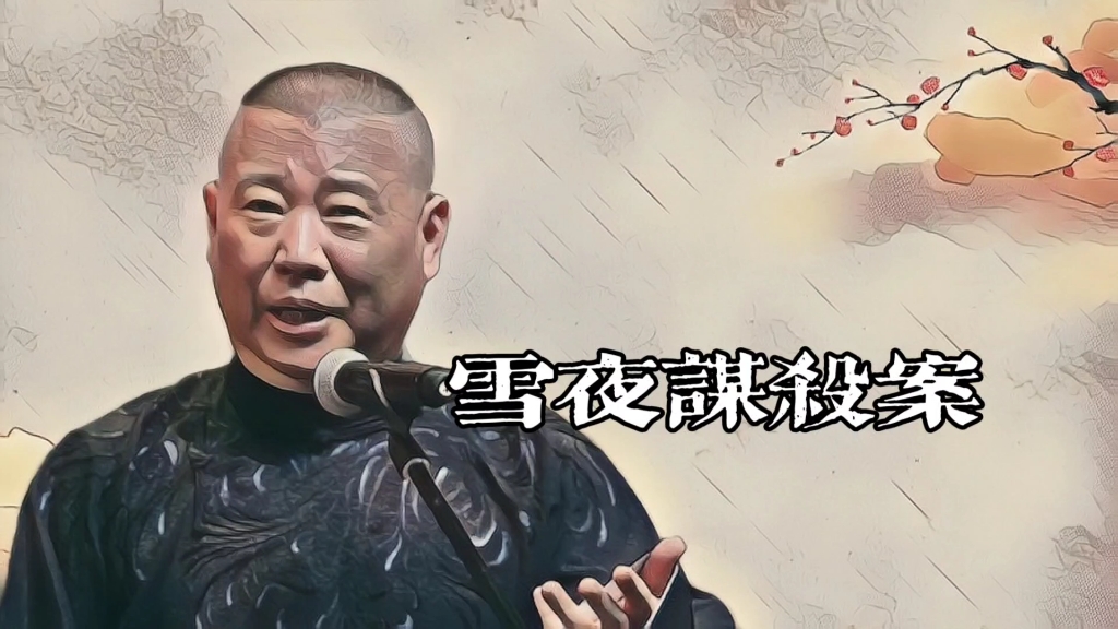 郭老师聊天《雪夜谋杀案》的故事