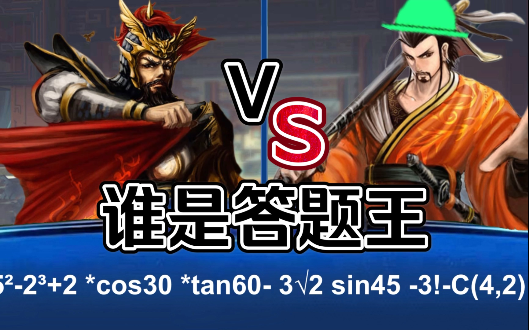 【三国杀答题王】刘备vs曹操