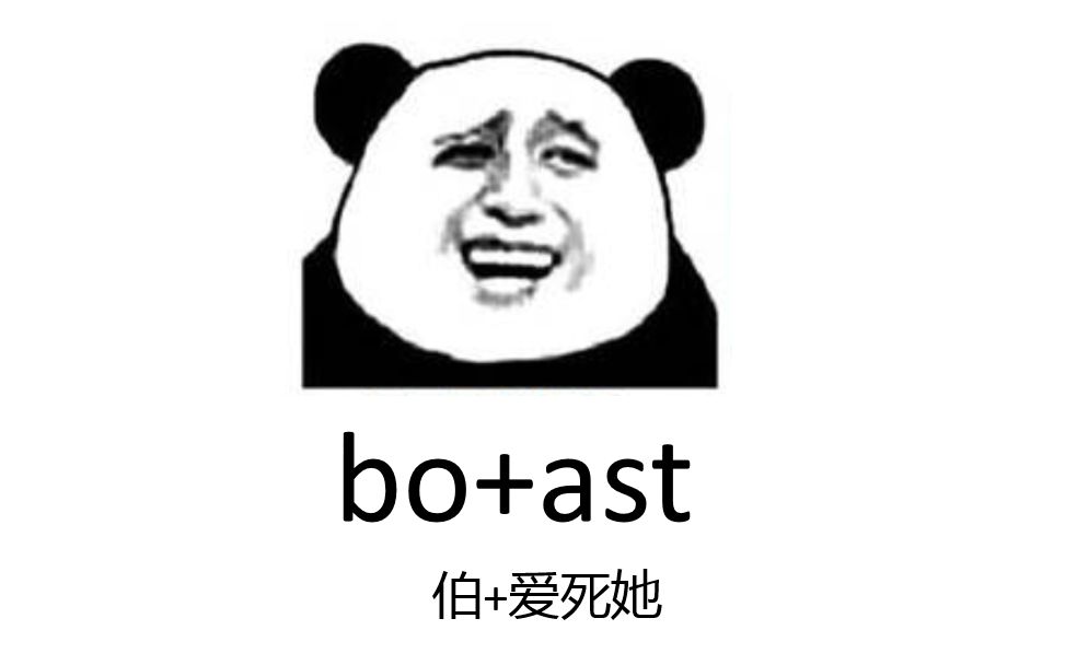 暴力记单词!boast哔哩哔哩bilibili