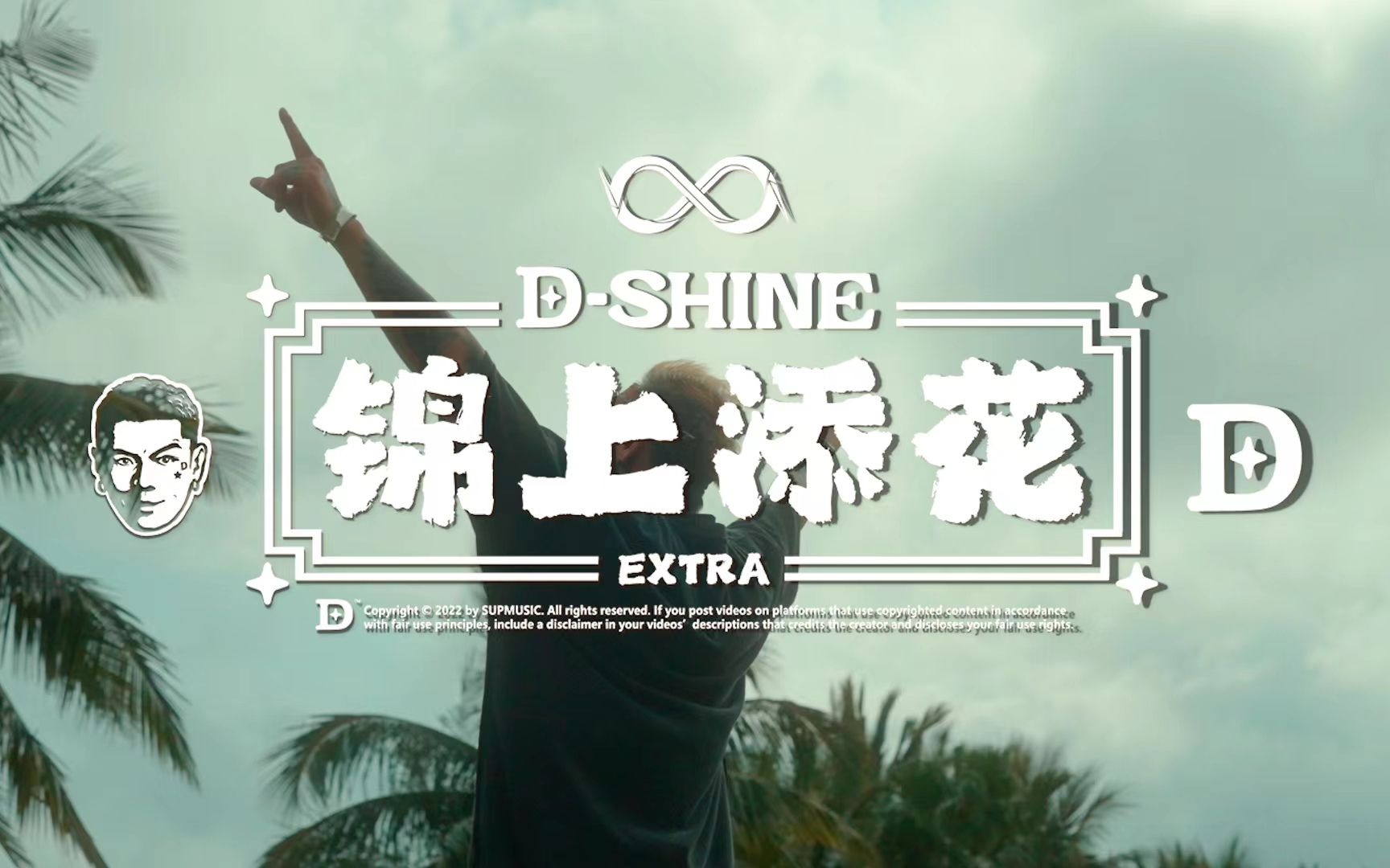 [图]【锦上添花FREESTYLE】OFFICIAL VIDEO