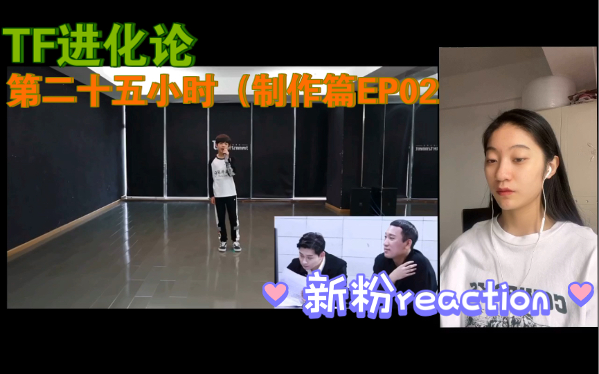 [图]【TF家族三代reaction】｜第25小时（制作篇）-02/新粉看物料ing～