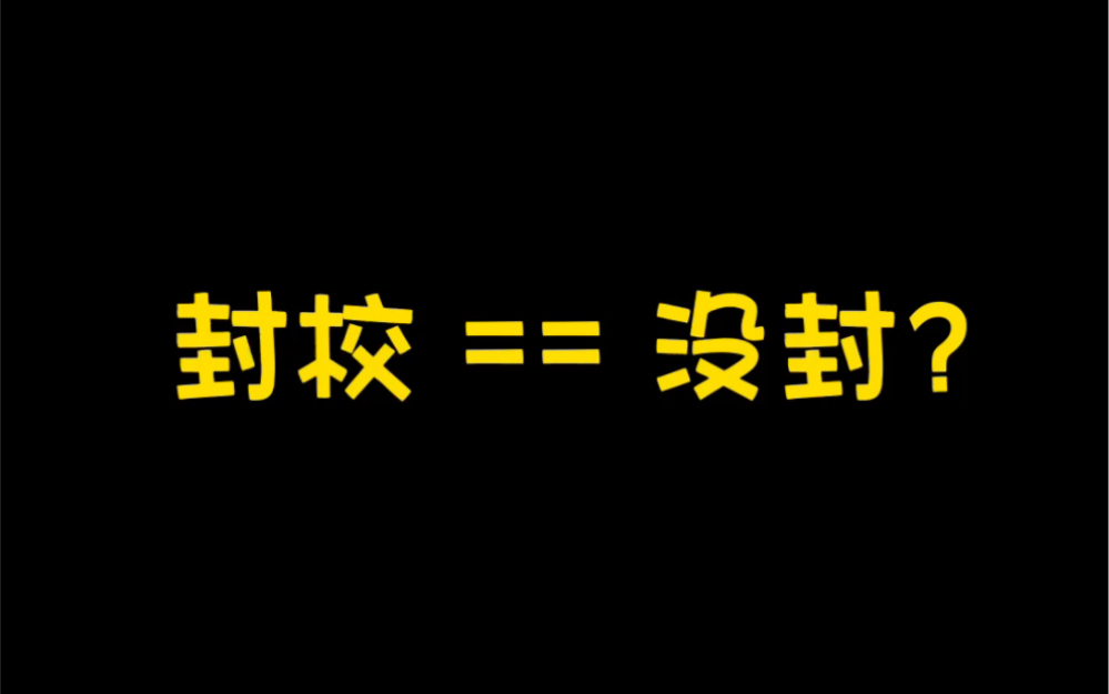 [图]封校？没封？