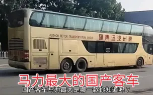 Descargar video: 马力最大的国产客车，2005年上市售价超200万，发动机是当年的“机皇”，如今已不见踪影