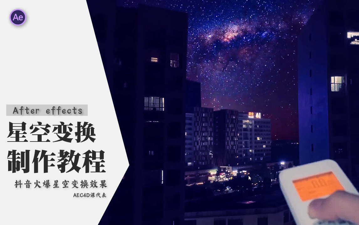 AE教程抖音星空制作哔哩哔哩bilibili