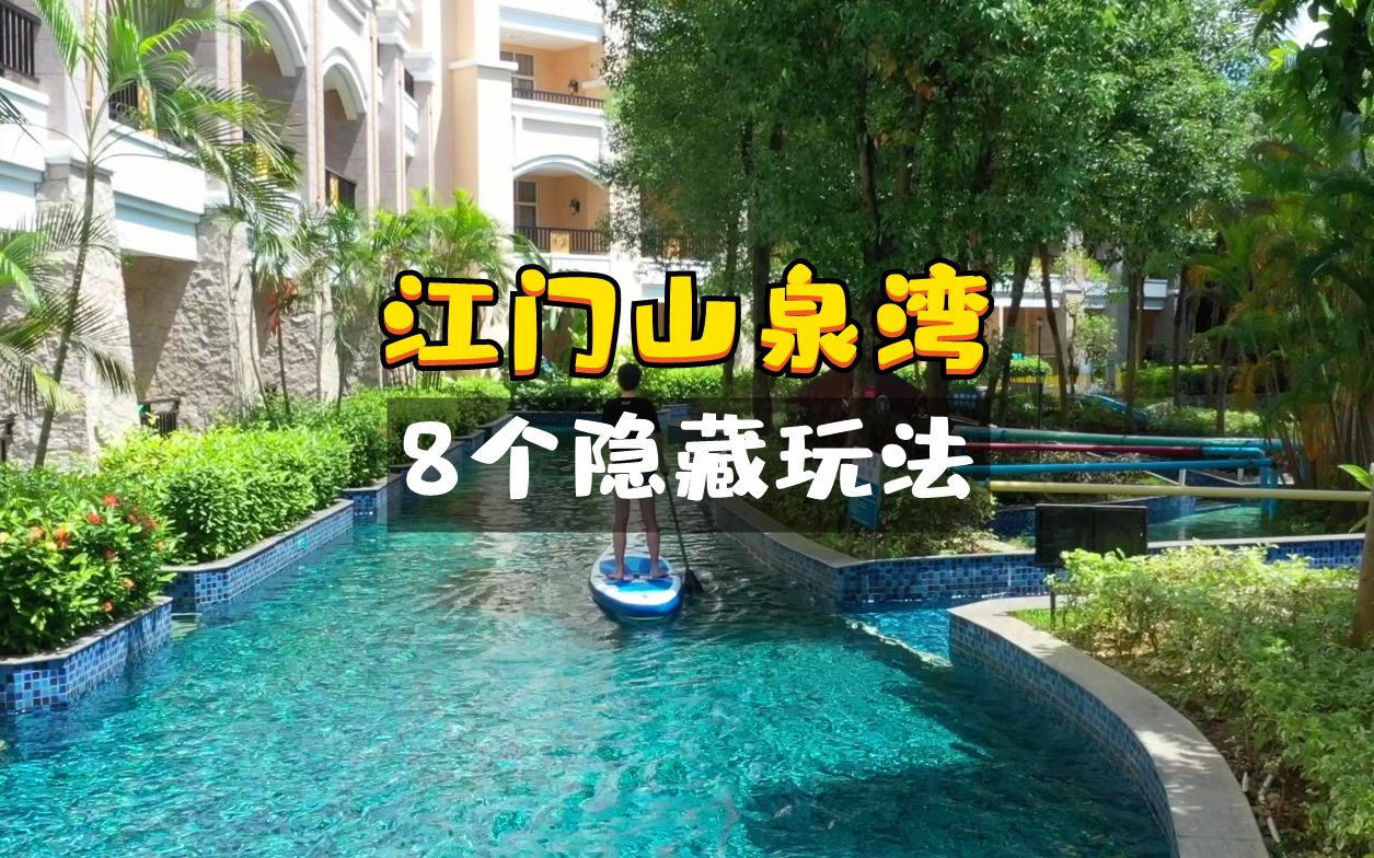 在酒店游泳会迷路|江门山泉湾【探店/测评】哔哩哔哩bilibili