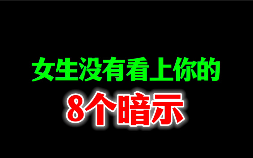 女生没有看上你的8个暗示.男生一定要懂哔哩哔哩bilibili