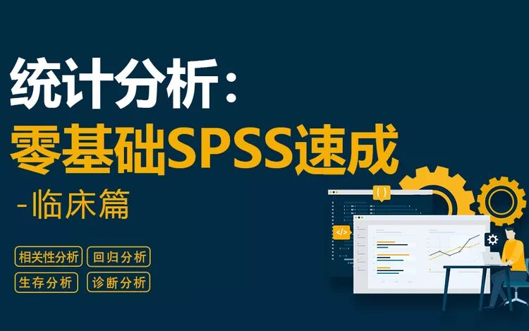 [图]零基础SPSS速成-临床篇