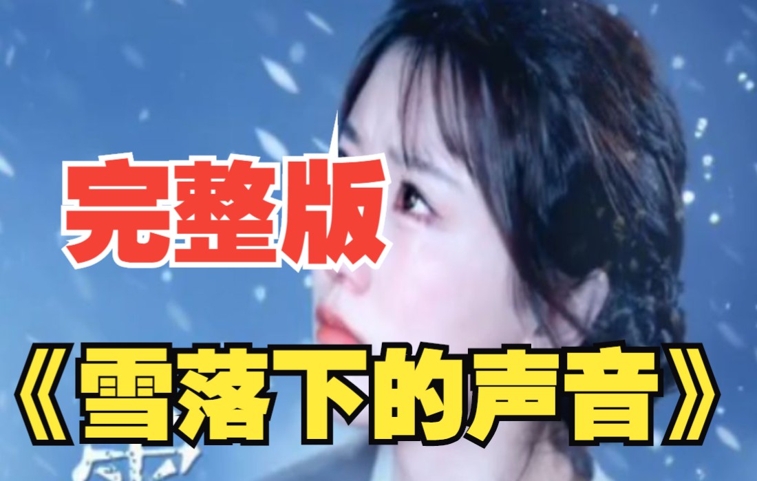 《雪落下的聲音》全集大結局