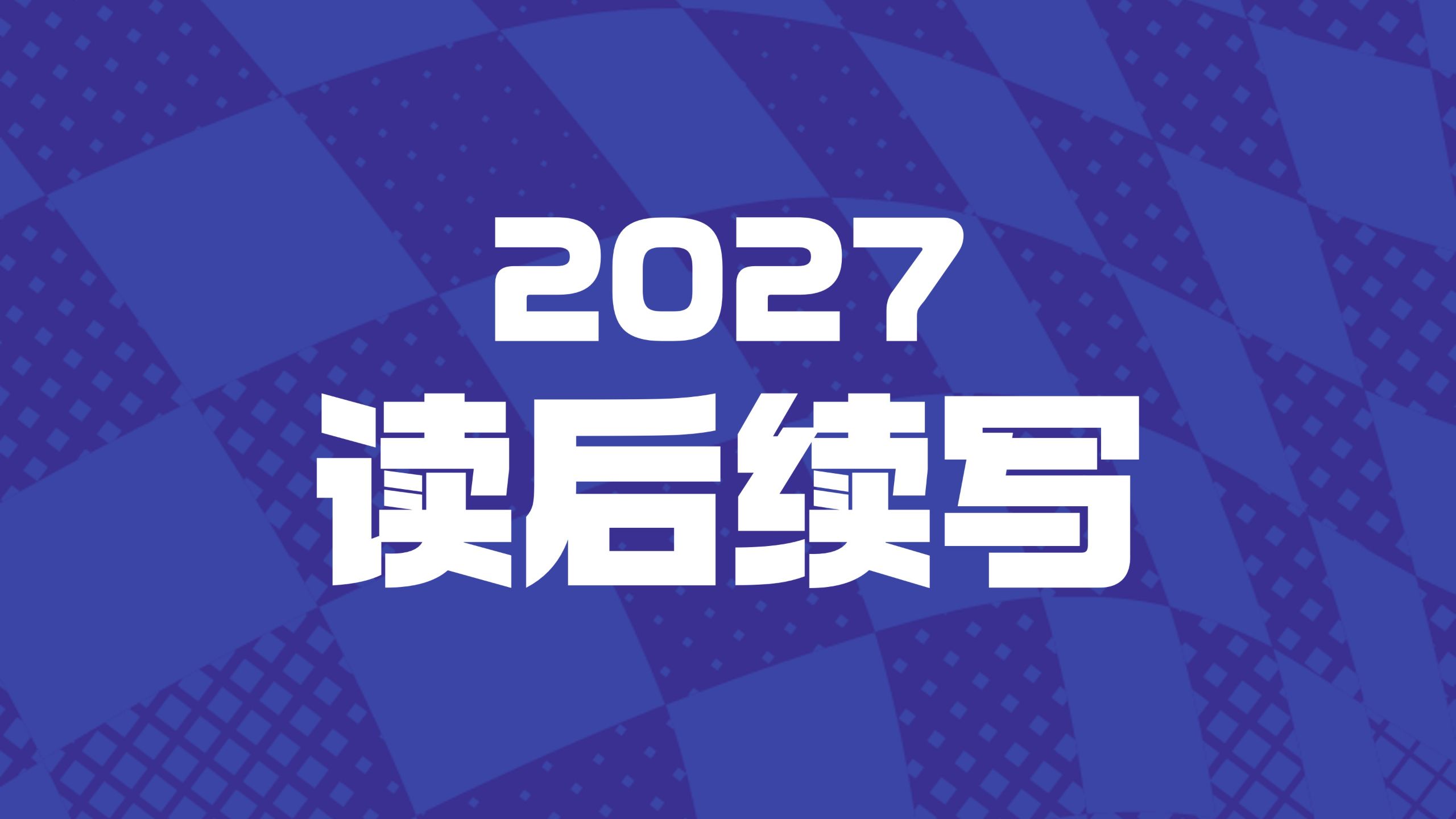 FREE高考英语——读后续写