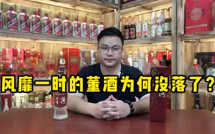 Tải video: 曾风靡一时的贵州董酒，为何没落了？为你揭开不为人知的真相！