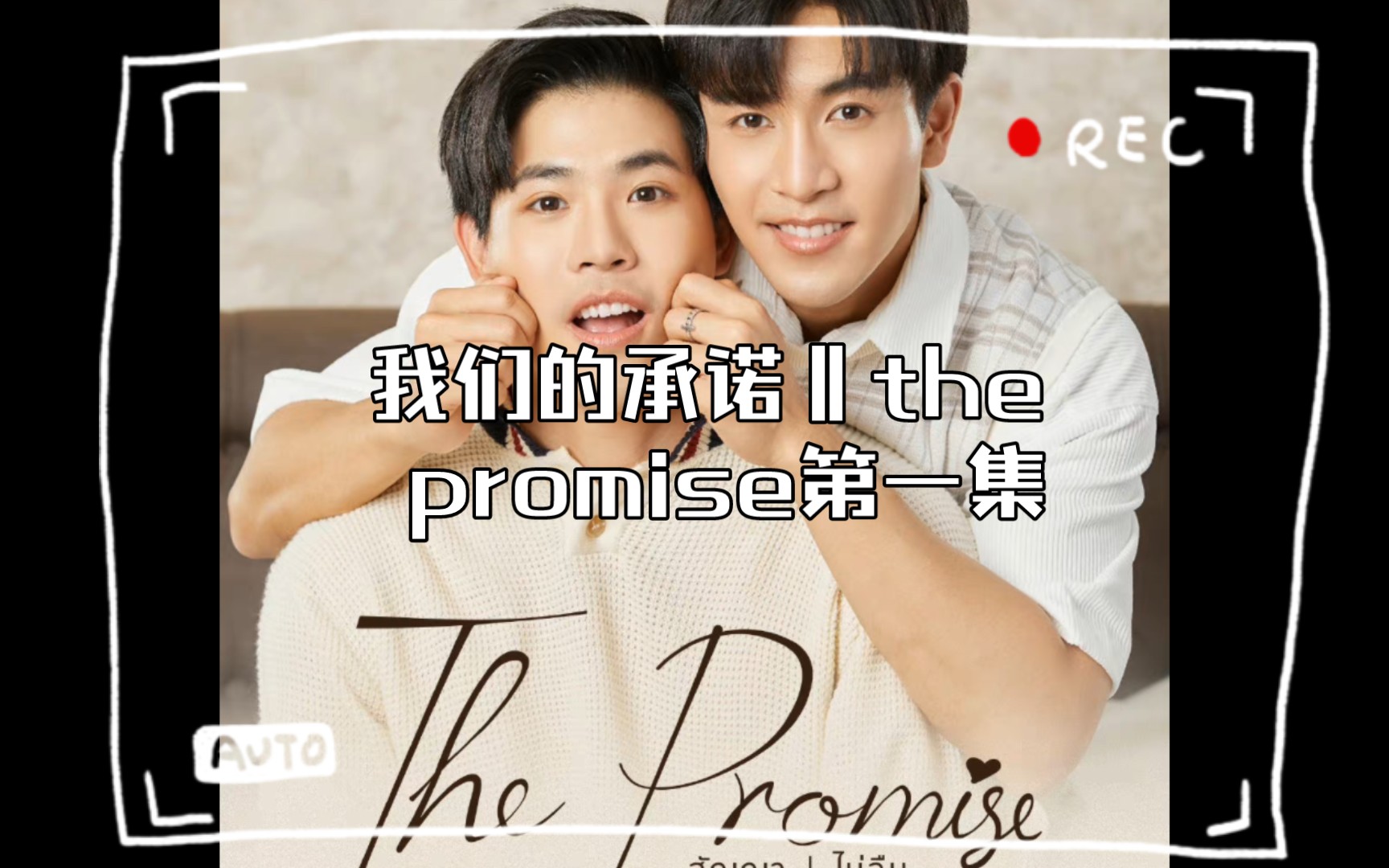 我们的承诺‖the promise第一集哔哩哔哩bilibili