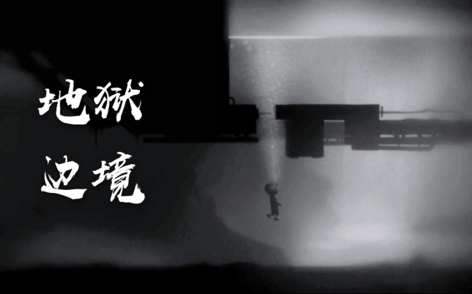 【这里小九啊!/地狱边境通关攻略】《地狱边境》15～20关攻略,第四期