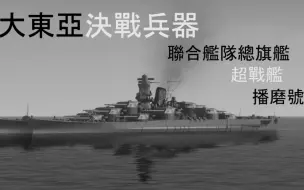 Download Video: 【NavalArt】我方不讲武德的战列舰已夺取制空权