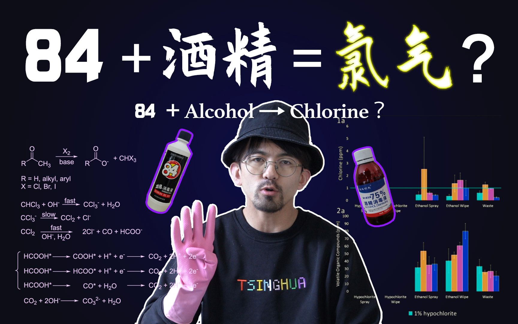 [图]以身试毒！84和酒精混合竟然真的能产生氯气！