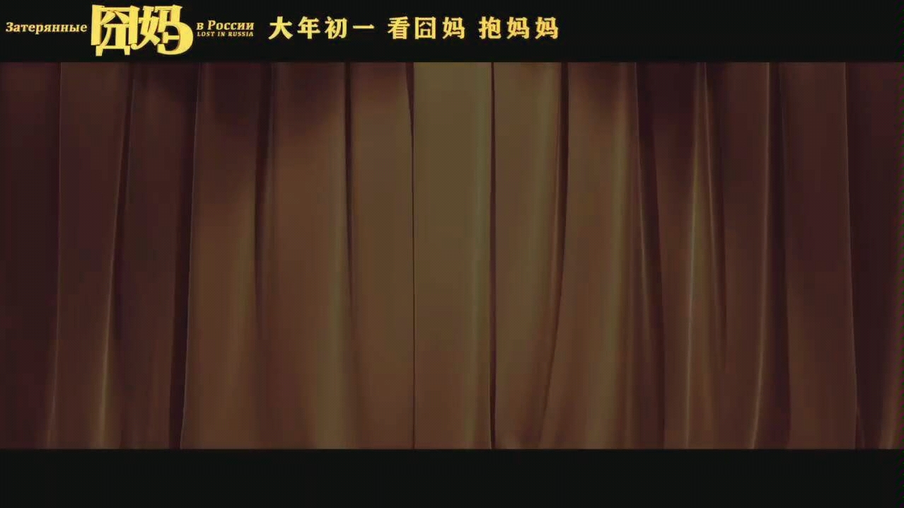 电影《囧妈》演唱推广曲《陪我去趟莫斯科》,彩虹合唱团演唱!【徐峥自导自演,黄梅莹领衔主演,袁泉特约主演,贾冰、郭京飞主演,沈腾特别客串,...